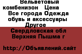 Вельветовый комбенизон › Цена ­ 500 - Все города Одежда, обувь и аксессуары » Другое   . Свердловская обл.,Верхняя Пышма г.